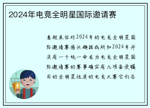 2024年电竞全明星国际邀请赛