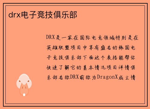 drx电子竞技俱乐部