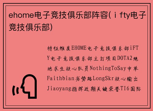ehome电子竞技俱乐部阵容(ⅰfty电子竞技俱乐部)