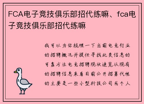 FCA电子竞技俱乐部招代练嘛、fca电子竞技俱乐部招代练嘛