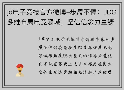 jd电子竞技官方微博-步履不停：JDG多维布局电竞领域，坚信信念力量铸就辉煌