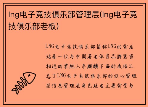 lng电子竞技俱乐部管理层(lng电子竞技俱乐部老板)