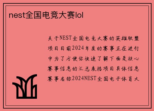 nest全国电竞大赛lol