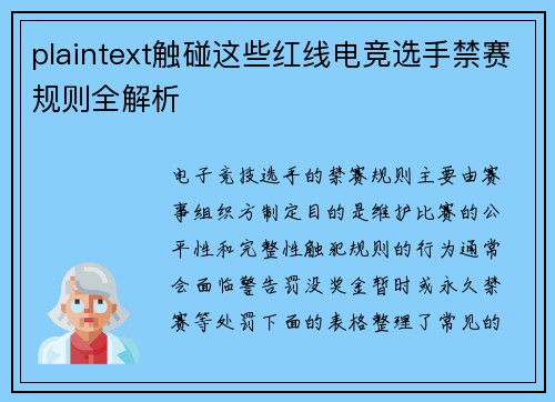 plaintext触碰这些红线电竞选手禁赛规则全解析