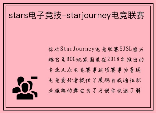 stars电子竞技-starjourney电竞联赛