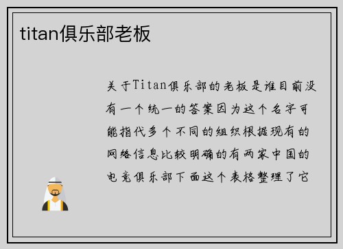 titan俱乐部老板