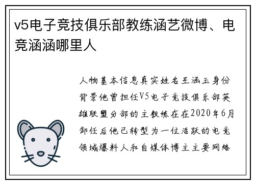 v5电子竞技俱乐部教练涵艺微博、电竞涵涵哪里人