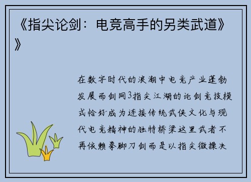 《指尖论剑：电竞高手的另类武道》》