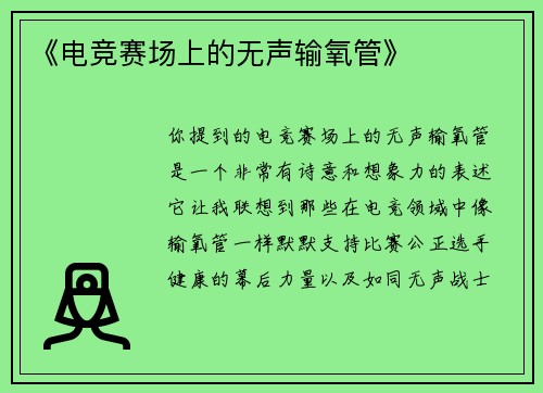 《电竞赛场上的无声输氧管》
