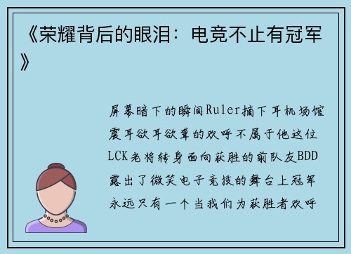 《荣耀背后的眼泪：电竞不止有冠军》
