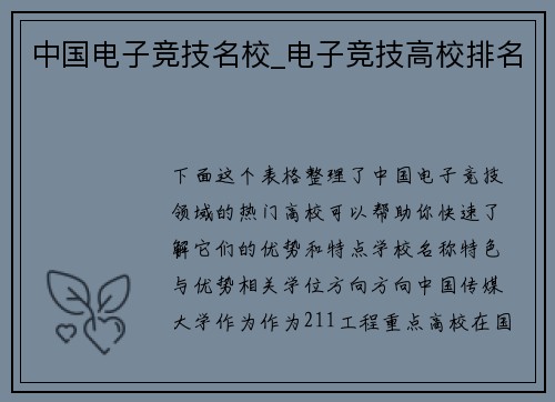 中国电子竞技名校_电子竞技高校排名