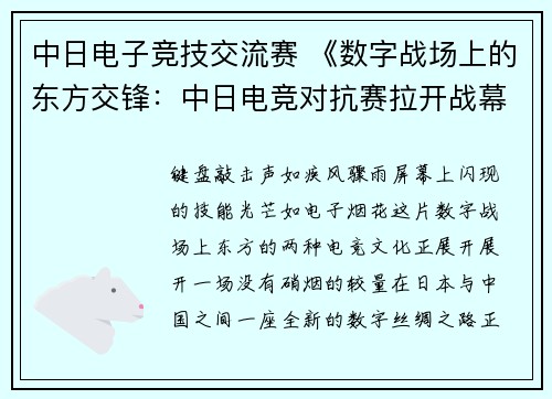 中日电子竞技交流赛 《数字战场上的东方交锋：中日电竞对抗赛拉开战幕》》