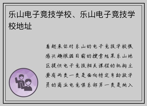 乐山电子竞技学校、乐山电子竞技学校地址