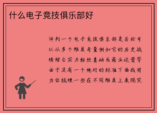 什么电子竞技俱乐部好