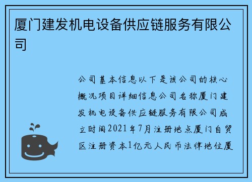 厦门建发机电设备供应链服务有限公司