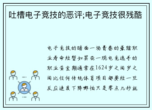 吐槽电子竞技的恶评;电子竞技很残酷