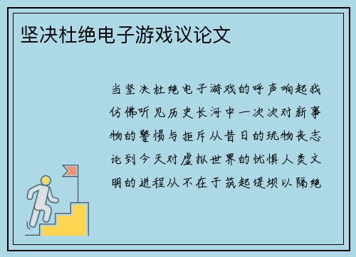 坚决杜绝电子游戏议论文