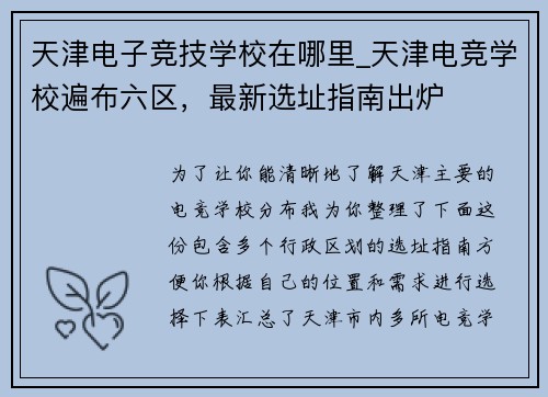 天津电子竞技学校在哪里_天津电竞学校遍布六区，最新选址指南出炉