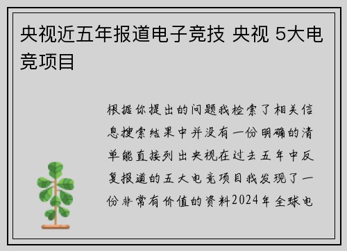 央视近五年报道电子竞技 央视 5大电竞项目