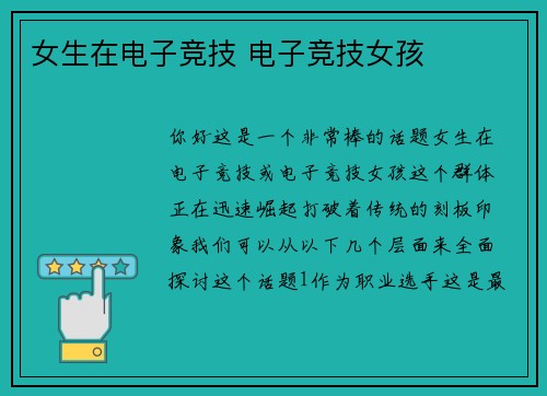 女生在电子竞技 电子竞技女孩