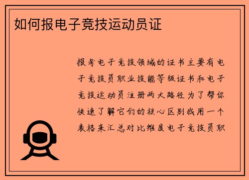 如何报电子竞技运动员证